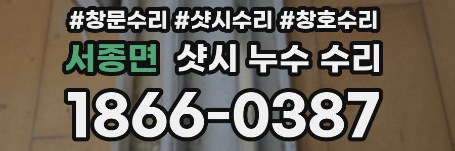 서종면 샷시 누수 수리