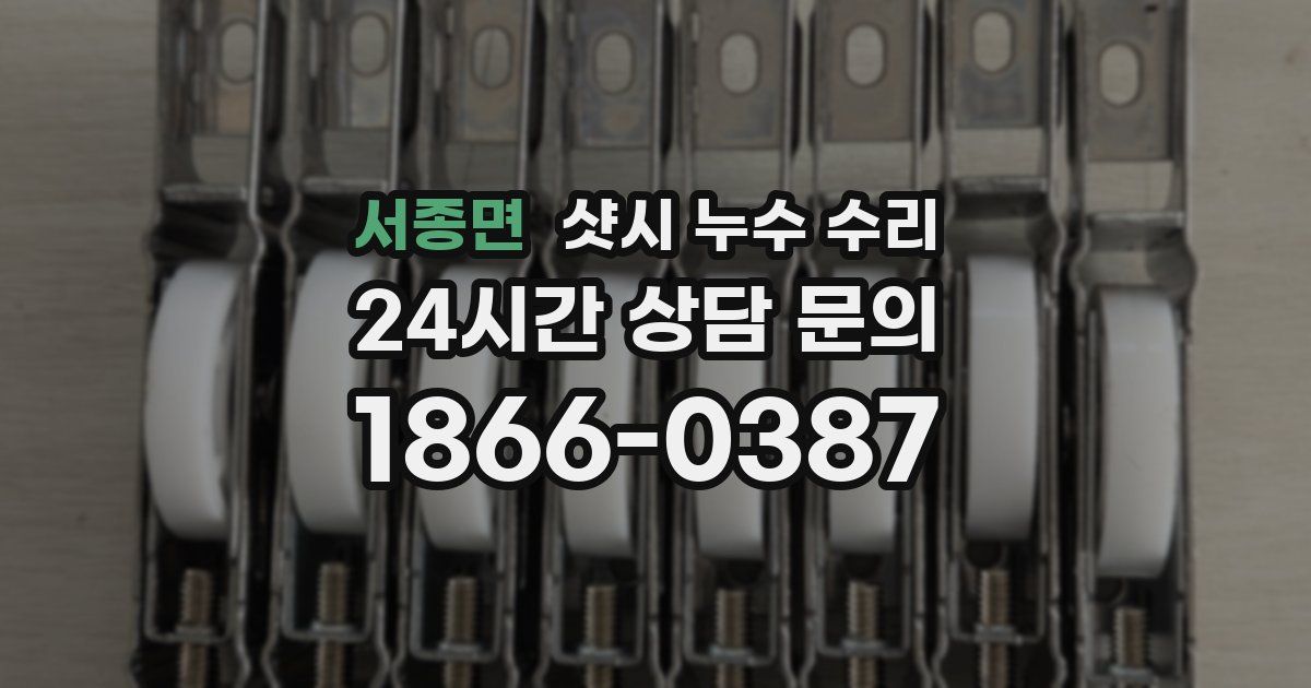 서종면 샷시 누수 수리