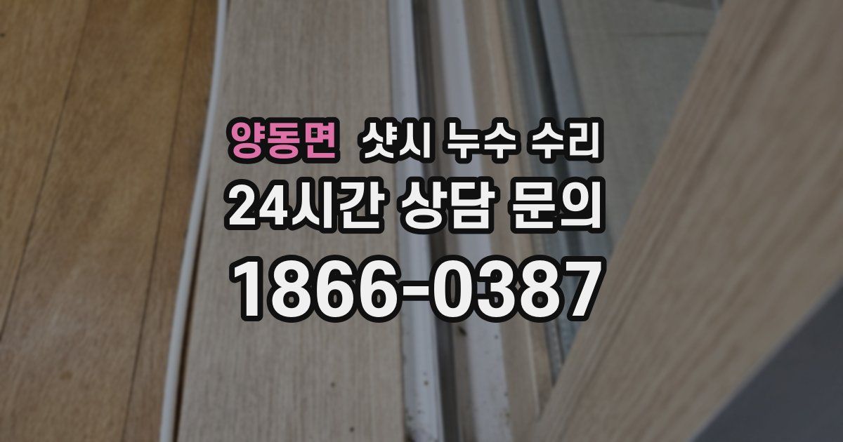 양동면 샷시 누수 수리