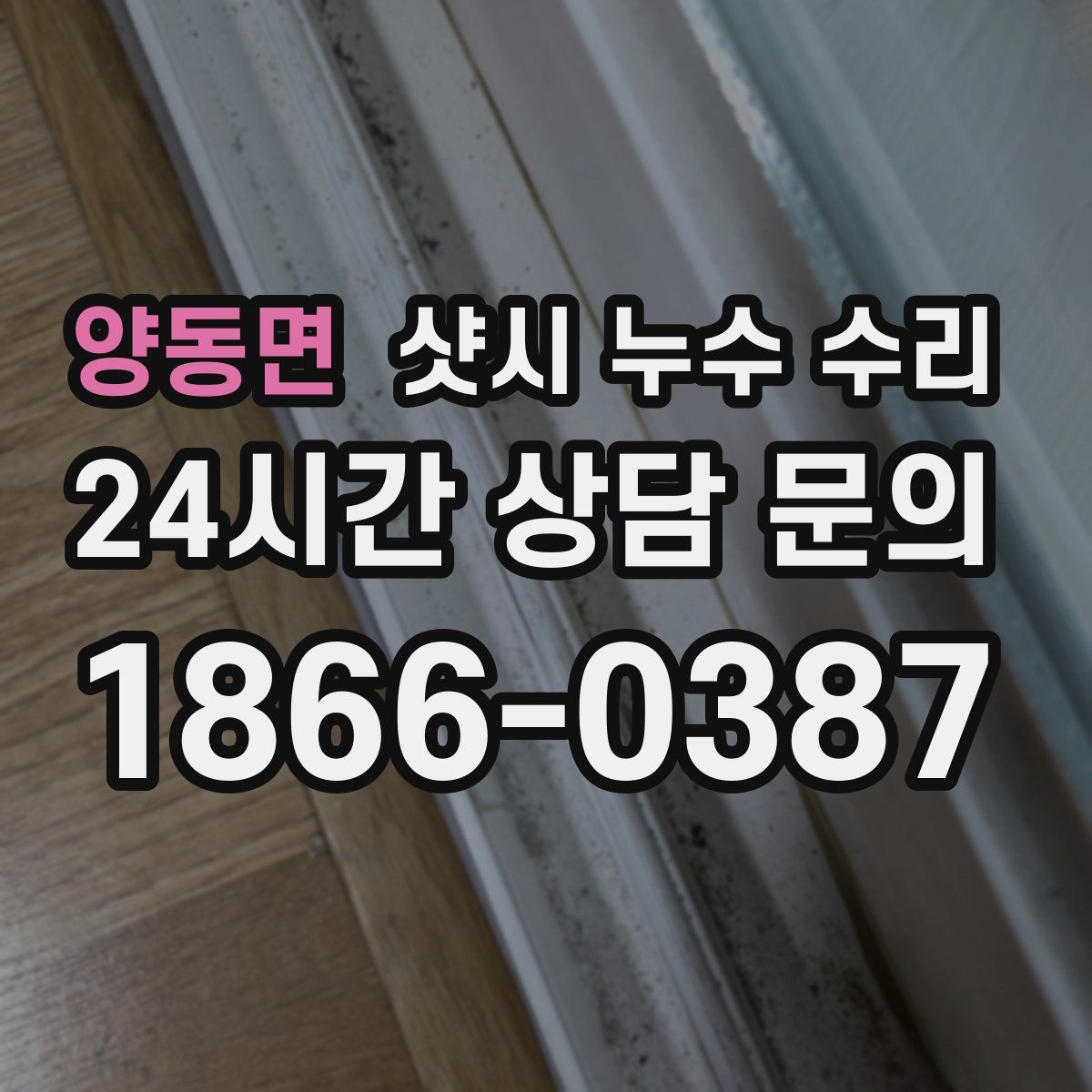 양동면 샷시 누수 수리