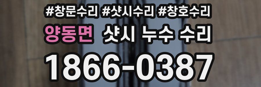양동면 샷시 누수 수리