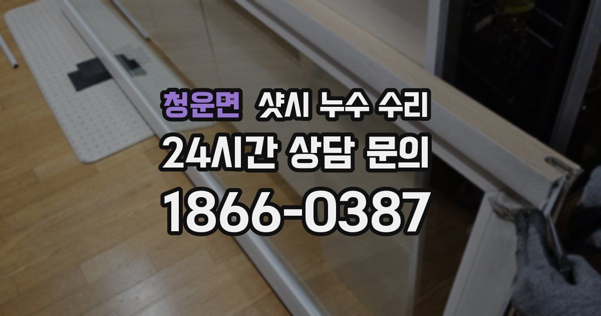 청운면 샷시 누수 수리