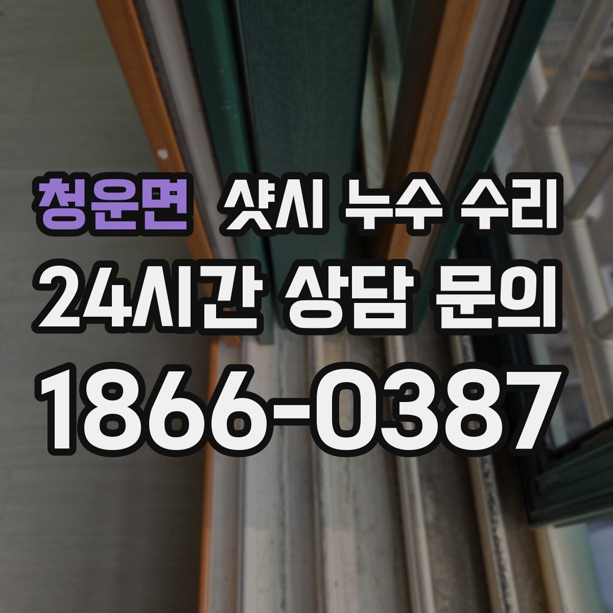 청운면 샷시 누수 수리