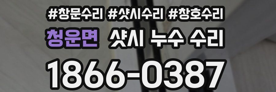 청운면 샷시 누수 수리
