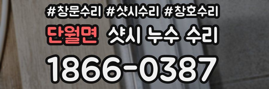 단월면 샷시 누수 수리