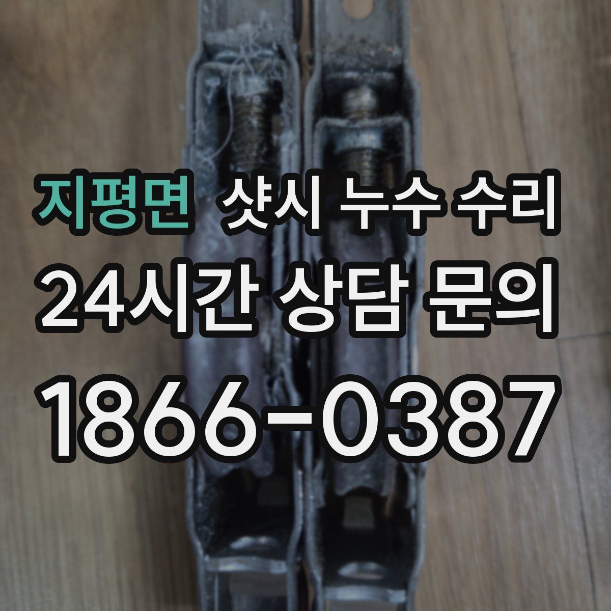 지평면 샷시 누수 수리