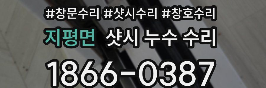지평면 샷시 누수 수리