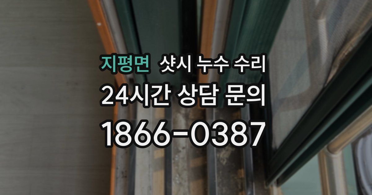지평면 샷시 누수 수리