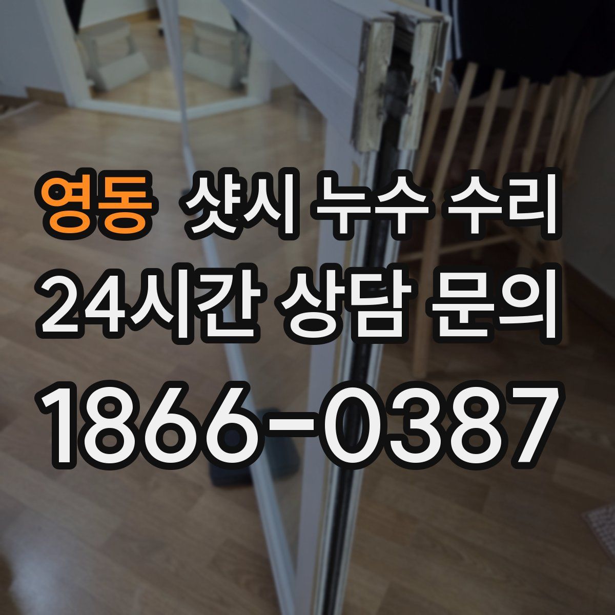 영동 샷시 누수 수리