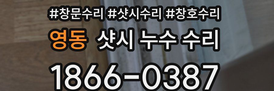 영동 샷시 누수 수리