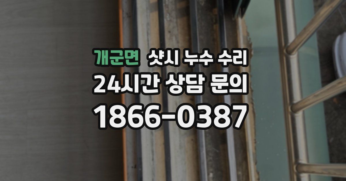 개군면 샷시 누수 수리