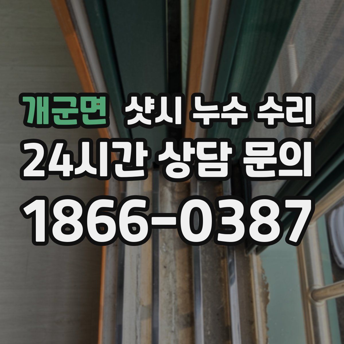 개군면 샷시 누수 수리