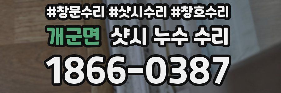개군면 샷시 누수 수리