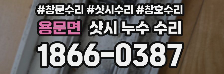 용문면 샷시 누수 수리