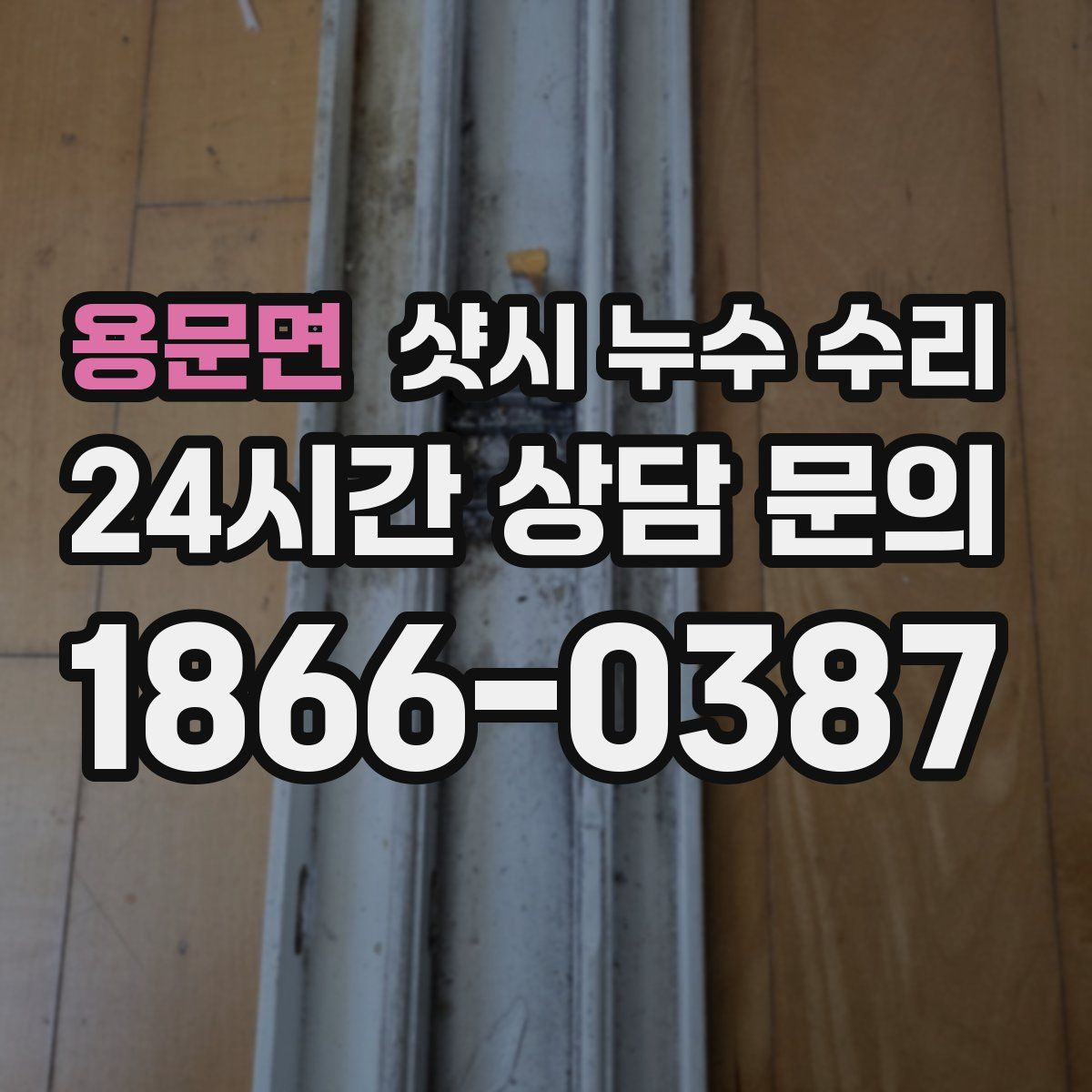용문면 샷시 누수 수리