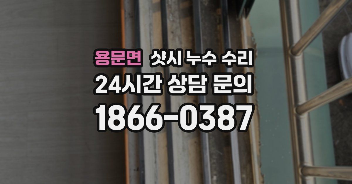 용문면 샷시 누수 수리
