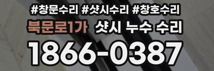 북문로1가 샷시 누수 수리