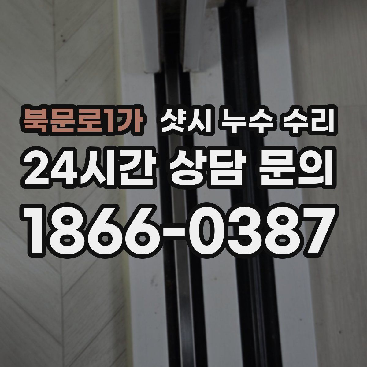 북문로1가 샷시 누수 수리