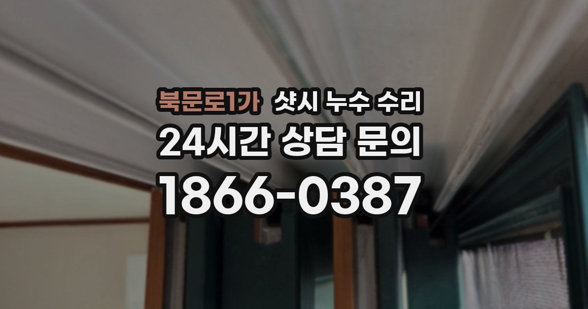 북문로1가 샷시 누수 수리
