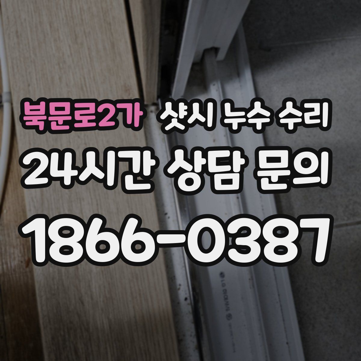 북문로2가 샷시 누수 수리
