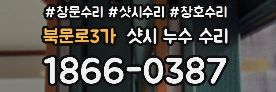 북문로3가 샷시 누수 수리