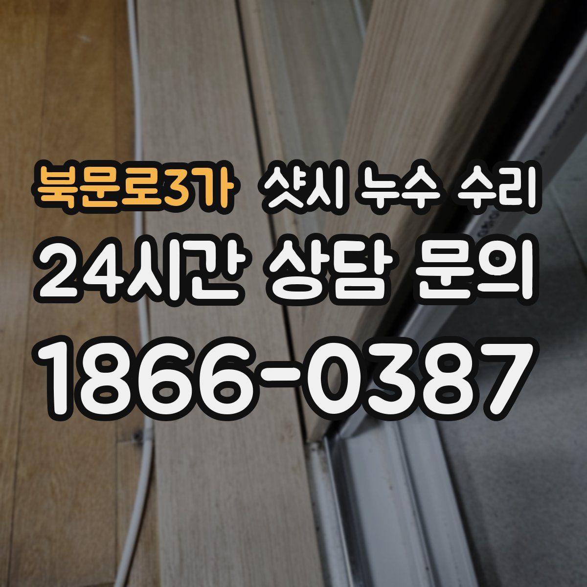 북문로3가 샷시 누수 수리