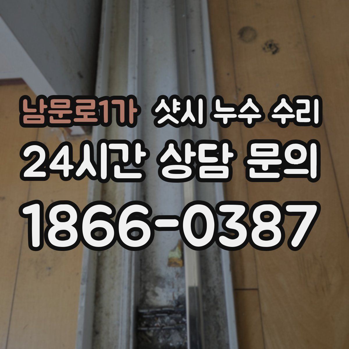 남문로1가 샷시 누수 수리