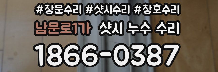 남문로1가 샷시 누수 수리