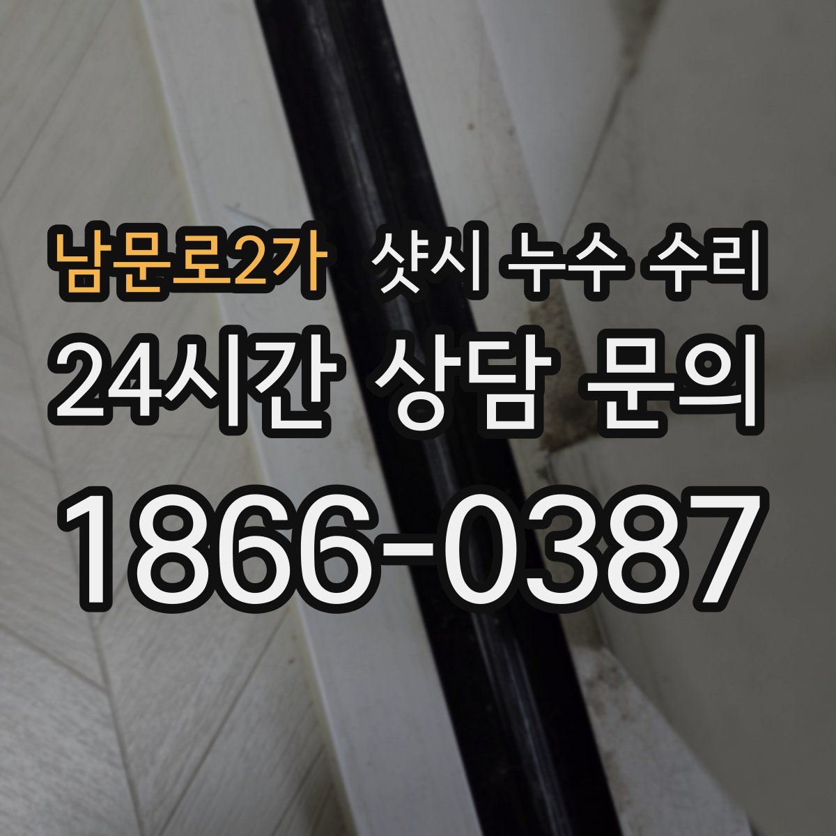 남문로2가 샷시 누수 수리