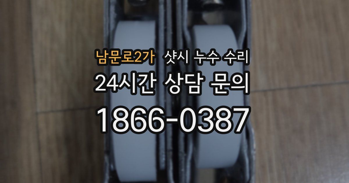 남문로2가 샷시 누수 수리