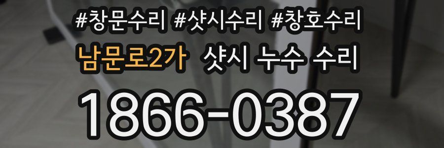 남문로2가 샷시 누수 수리