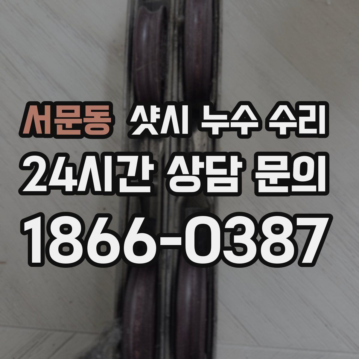 서문동 샷시 누수 수리