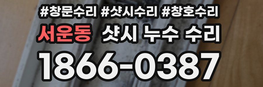서운동 샷시 누수 수리