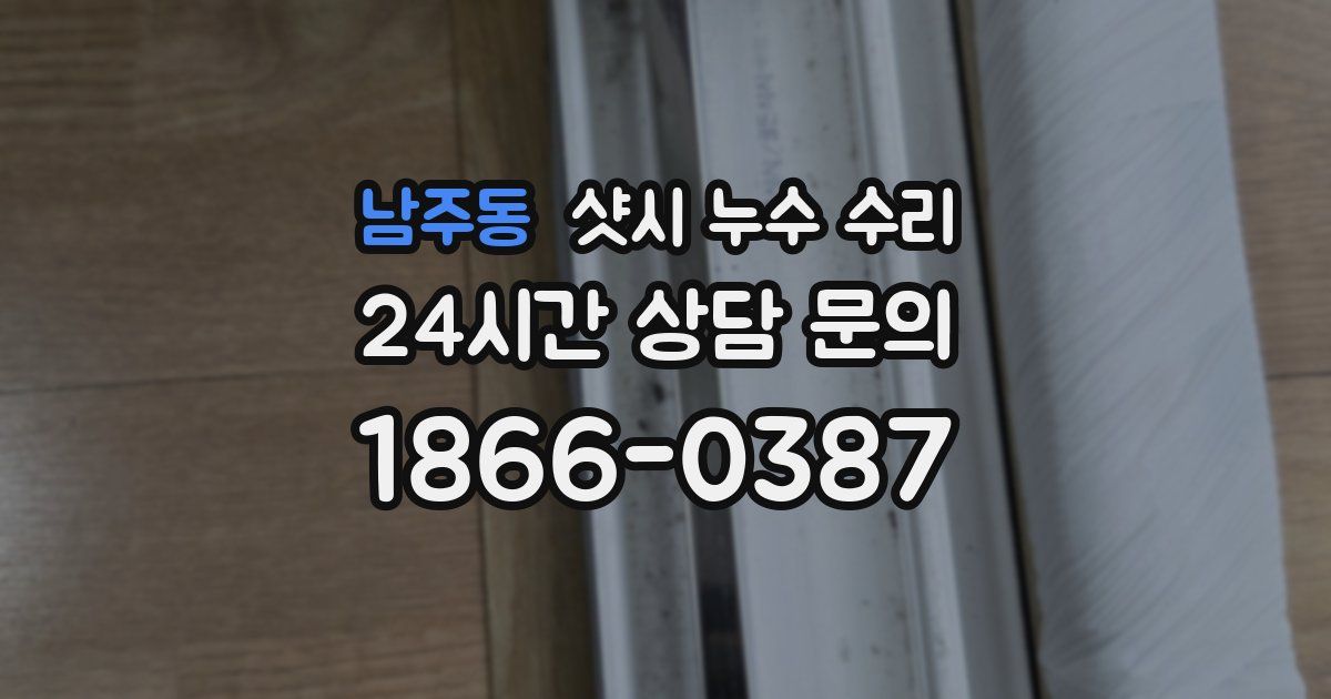 남주동 샷시 누수 수리