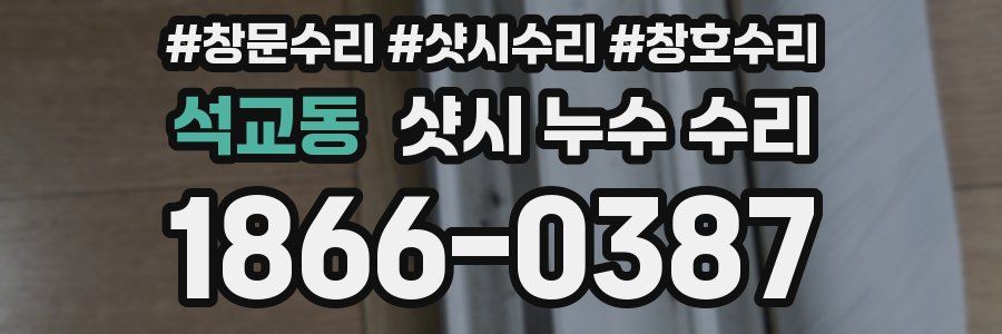 석교동 샷시 누수 수리