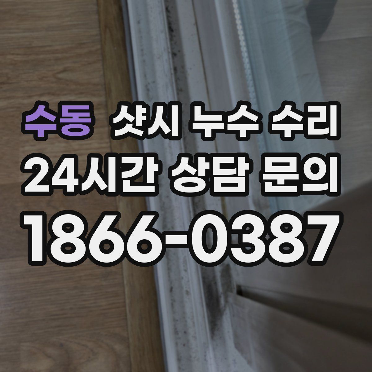 수동 샷시 누수 수리