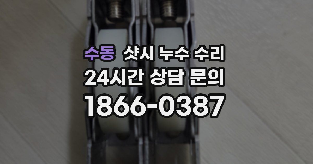 수동 샷시 누수 수리
