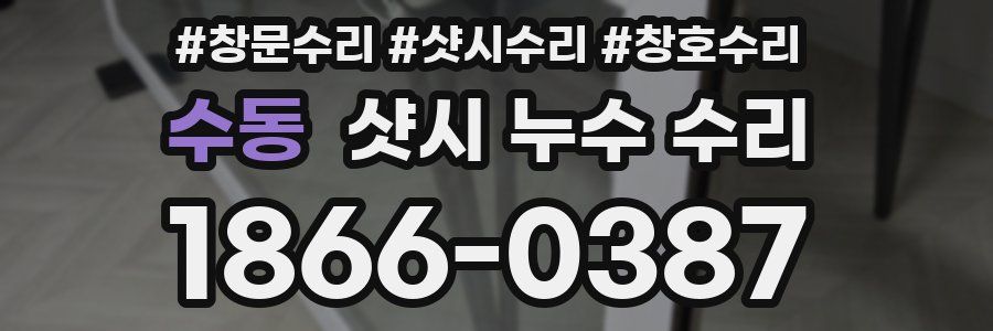 수동 샷시 누수 수리