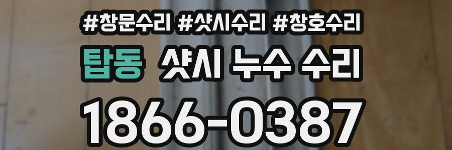 탑동 샷시 누수 수리