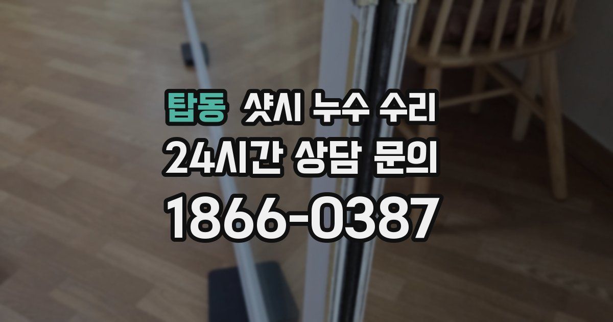 탑동 샷시 누수 수리