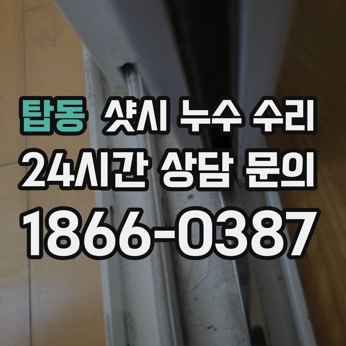 탑동 샷시 누수 수리