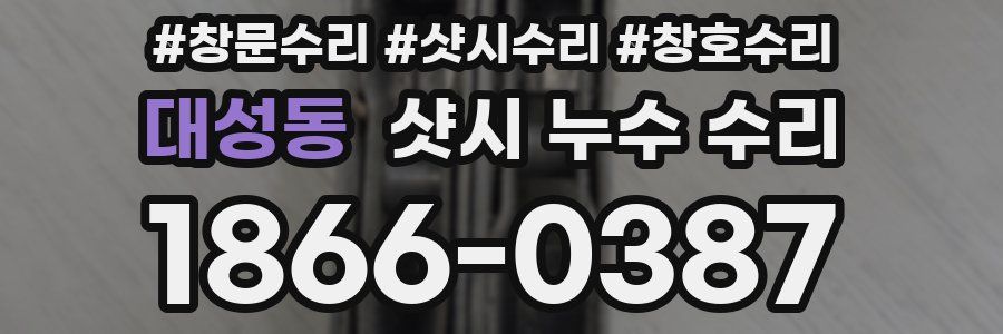 대성동 샷시 누수 수리
