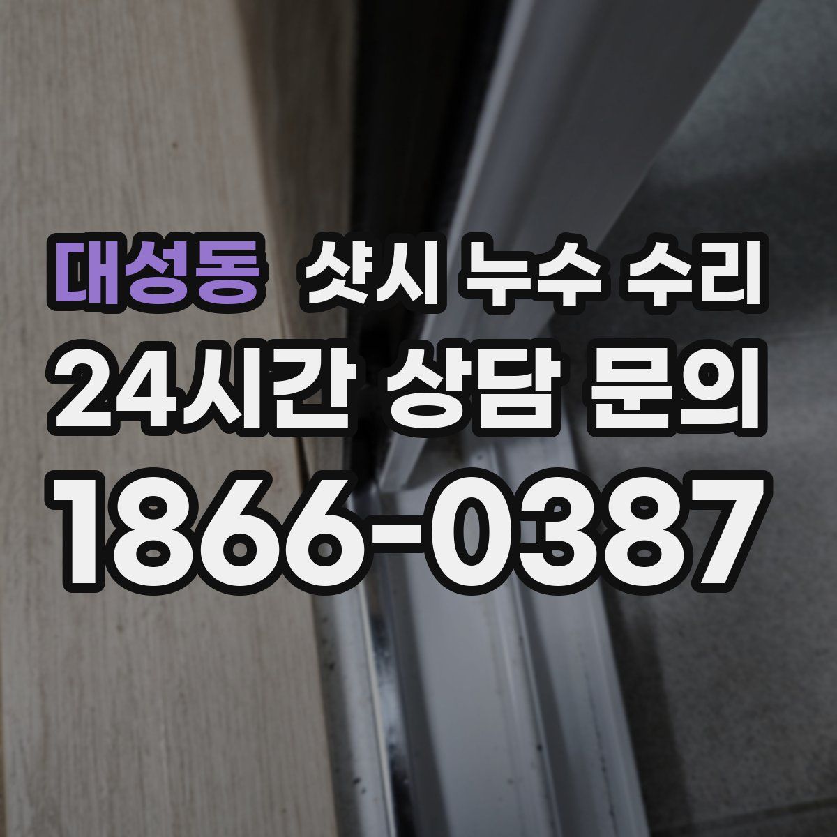 대성동 샷시 누수 수리