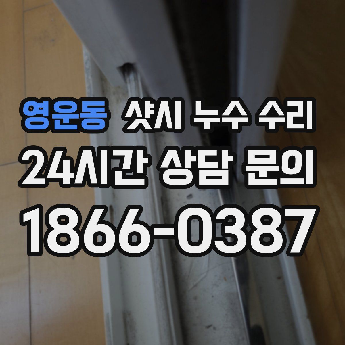 영운동 샷시 누수 수리
