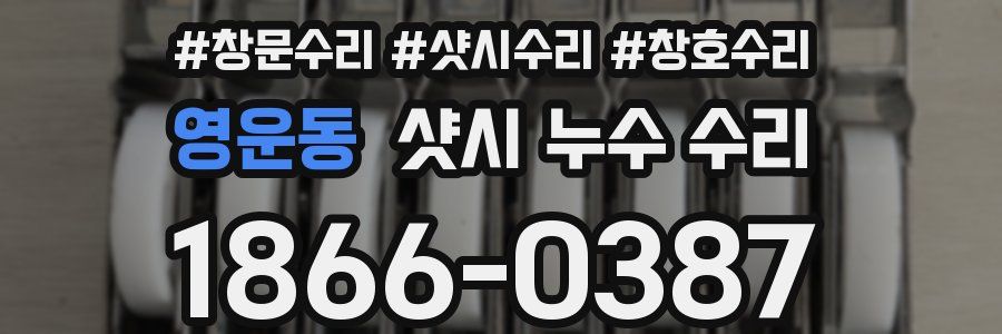 영운동 샷시 누수 수리