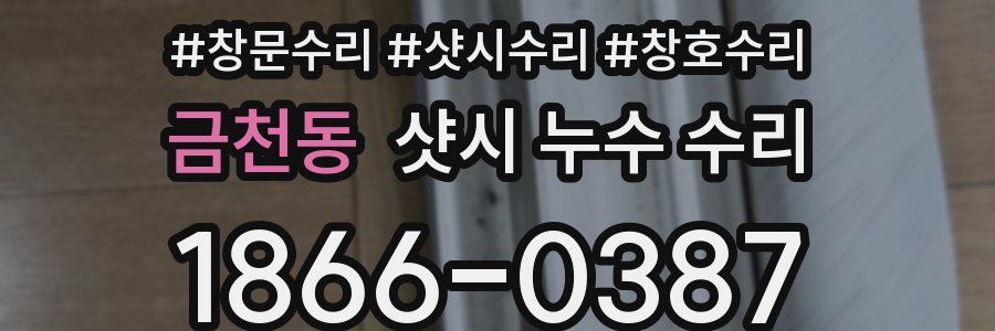 금천동 샷시 누수 수리