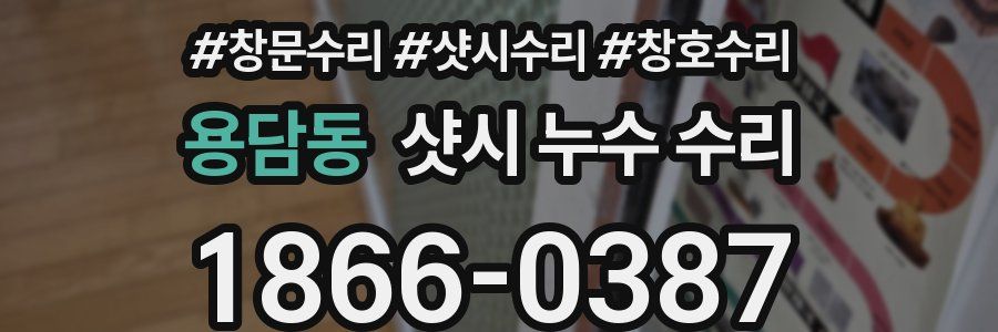용담동 샷시 누수 수리