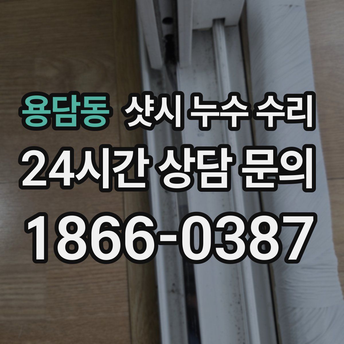 용담동 샷시 누수 수리