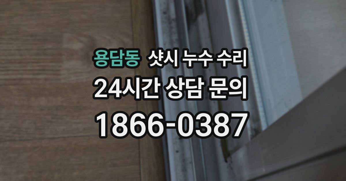 용담동 샷시 누수 수리