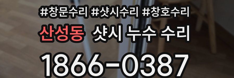 산성동 샷시 누수 수리